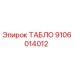 9106014012 ТАБЛО Epiroc