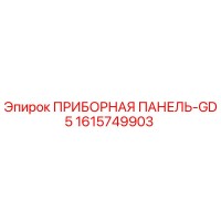 1615749903 ПРИБОРНАЯ ПАНЕЛЬ-GD5 Epiroc