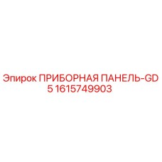 1615749903 ПРИБОРНАЯ ПАНЕЛЬ-GD5 Epiroc