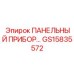 GS15835572 ПАНЕЛЬНЫЙ ПРИБОР - Epiroc