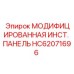 HC62071696 МОДИФИЦИРОВАННАЯ ИНСТ. ПАНЕЛЬ Epiroc