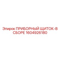1604926180 ПРИБОРНЫЙ ЩИТОК-В СБОРЕ Epiroc