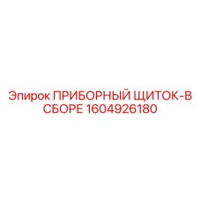1604926180 ПРИБОРНЫЙ ЩИТОК-В СБОРЕ Epiroc