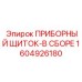 1604926180 ПРИБОРНЫЙ ЩИТОК-В СБОРЕ Epiroc