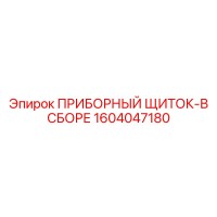 1604047180 ПРИБОРНЫЙ ЩИТОК-В СБОРЕ by Epiroc