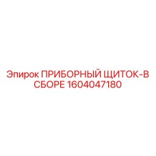 1604047180 ПРИБОРНЫЙ ЩИТОК-В СБОРЕ by Epiroc