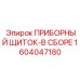 1604047180 ПРИБОРНЫЙ ЩИТОК-В СБОРЕ by Epiroc