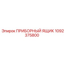 1092375800 ПРИБОРНЫЙ ЯЩИК by Epiroc