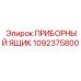 1092375800 ПРИБОРНЫЙ ЯЩИК by Epiroc