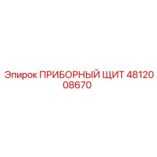 4812008670 ПРИБОРНЫЙ ЩИТ Epiroc