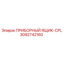 3092742160 ПРИБОРНЫЙ ЯЩИК-CPL Epiroc