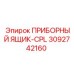 3092742160 ПРИБОРНЫЙ ЯЩИК-CPL Epiroc