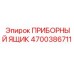 4700386711 ПРИБОРНЫЙ ЯЩИК Epiroc