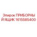 1615585400 ПРИБОРНЫЙ ЯЩИК Epiroc