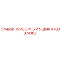 4700374105 ПРИБОРНЫЙ ЯЩИК Epiroc
