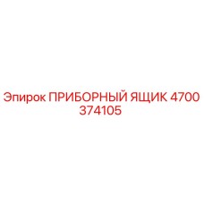 4700374105 ПРИБОРНЫЙ ЯЩИК Epiroc