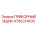 4700374105 ПРИБОРНЫЙ ЯЩИК Epiroc