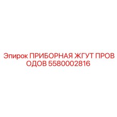5580002816 ПРИБОРНАЯ ЖГУТ ПРОВОДОВ Epiroc
