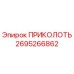 2695266862 ПРИКОЛОТЬ Epiroc