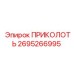 2695266995 ПРИКОЛОТЬ Epiroc
