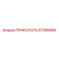 57395998 ПРИКОЛОТЬ Epiroc