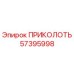 57395998 ПРИКОЛОТЬ Epiroc