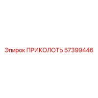 57399446 ПРИКОЛОТЬ Epiroc