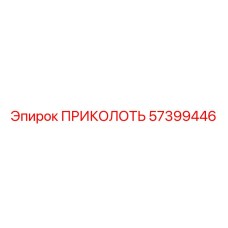 57399446 ПРИКОЛОТЬ Epiroc