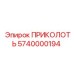5740000194 ПРИКОЛОТЬ Epiroc