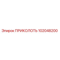 102048200 ПРИКОЛОТЬ Epiroc