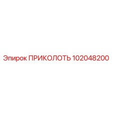 102048200 ПРИКОЛОТЬ Epiroc