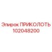 102048200 ПРИКОЛОТЬ Epiroc