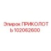 102062600 ПРИКОЛОТЬ Epiroc