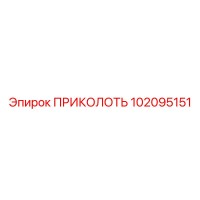 102095151 ПРИКОЛОТЬ Epiroc