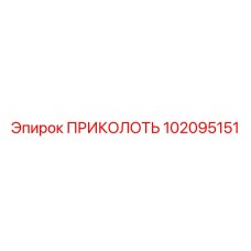 102095151 ПРИКОЛОТЬ Epiroc