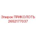 ПРИКОЛОТЬ 2652177037 Эпирок