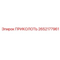 ПРИКОЛОТЬ 2652177961 Эпирок