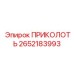 ПРИКОЛОТЬ 2652183993 Эпирок