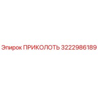 3222986189 ПРИКОЛОТЬ Epiroc