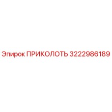 3222986189 ПРИКОЛОТЬ Epiroc