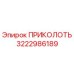 Оригинальная запчасть ПРИКОЛОТЬ артикул 3222986189 производитель Epiroc