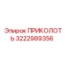 3222989356 ПРИКОЛОТЬ Epiroc
