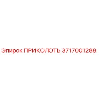 3717001288 ПРИКОЛОТЬ Epiroc