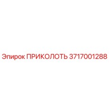 3717001288 ПРИКОЛОТЬ Epiroc