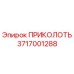 3717001288 ПРИКОЛОТЬ Epiroc