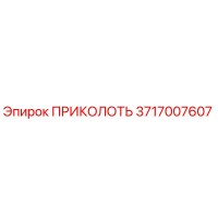 3717007607 ПРИКОЛОТЬ Эпирок