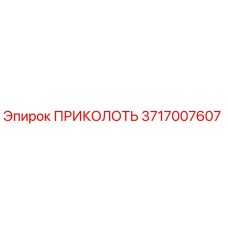3717007607 ПРИКОЛОТЬ Эпирок