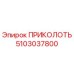 5103037800 ПРИКОЛОТЬ Epiroc