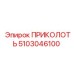 5103046100 ПРИКОЛОТЬ Epiroc