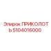 5104016000 ПРИКОЛОТЬ Epiroc
